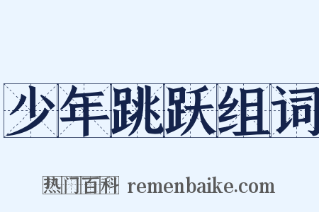 少年跳跃组词是什么意思的图片